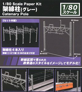 16番(HO) ペーパーキット 架線柱 (グレー) (組み立てキット) (鉄道模型)