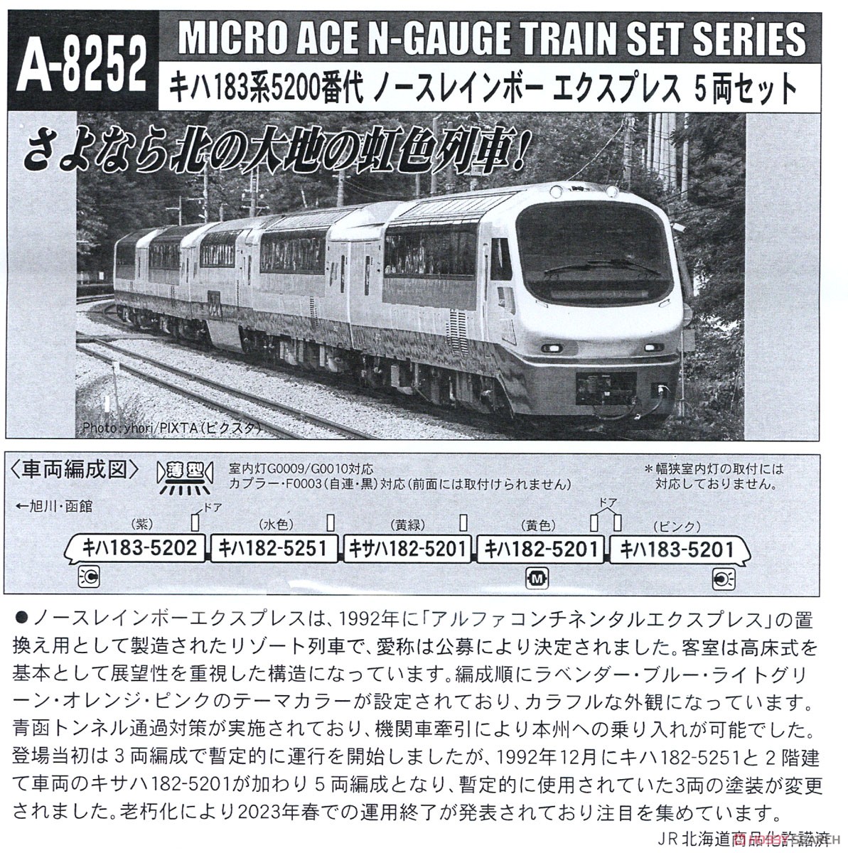 キハ183系5200番代 ノースレインボーエクスプレス 5両セット (5両セット) (鉄道模型) 解説2