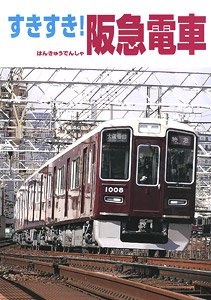 すきすき！阪急電車 (書籍)