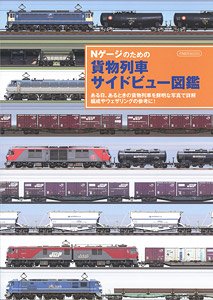 Nゲージのための貨物列車サイドビュー図鑑 (書籍)