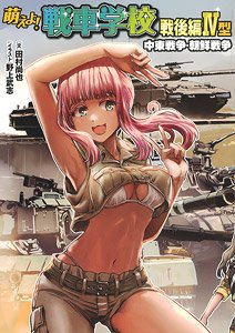 萌えよ！戦車学校 戦後編 IV型 中東戦争・朝鮮戦争 (書籍)