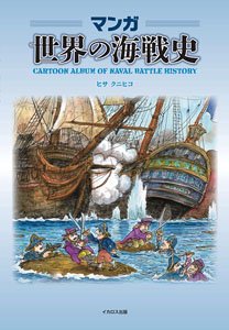Cartoon History of World Naval Battles (Book)