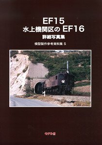 EF15 水上機関区のEF16 詳細写真集 模型製作参考資料集 S (書籍)