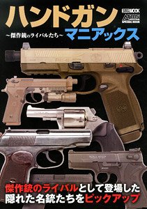 ハンドガンマニアックス ～傑作銃のライバルたち～ (書籍)