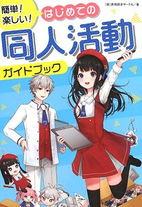 簡単！ 楽しい！ はじめての同人活動ガイドブック (書籍)