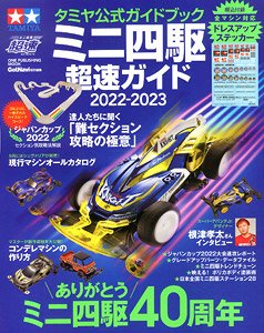 タミヤ公式ガイドブック ミニ四駆超速ガイド 2022-2023 (付録：特製ドレスアップステッカー) (書籍)