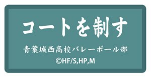 Haikyu!! To The Top Banner Embroidery Sticker Aoba Johsai High School (Anime Toy)