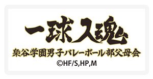 Haikyu!! To The Top Banner Embroidery Sticker Fukurodani Gakuen High School (Anime Toy)