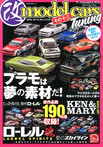 モデルカーズ・チューニング その十三 (書籍)