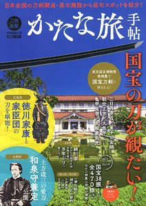 かたな旅手帖 国宝の刀が観たい！ (書籍)