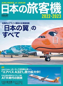 日本の旅客機 2022-2023 (書籍)