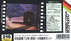 旧型国電 73系 (原型) 4両編成セット (4両・組み立てキット) (鉄道模型)