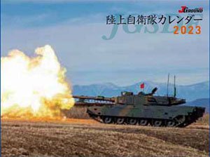JグランドEX 陸上自衛隊 カレンダー 2023 (書籍)