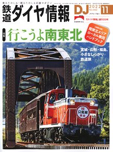 鉄道ダイヤ情報 No.462 2022年11月号 ※付録付 (雑誌)