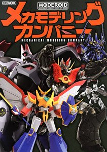 MODEROID メカモデリングカンパニー (書籍)