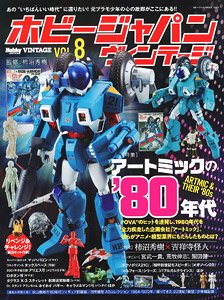 ホビージャパン ヴィンテージ Vol.8 (書籍)