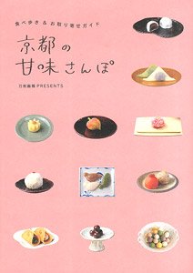 Sweet Pictorial of Kyoto (Book)