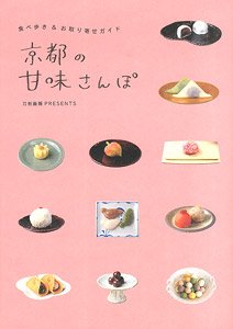 食べ歩き&お取り寄せガイド 京都の甘味さんぽ (書籍)