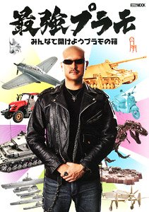 Strongest Plastic Model - Let`s All Open the Plastic Model Box - (Book)