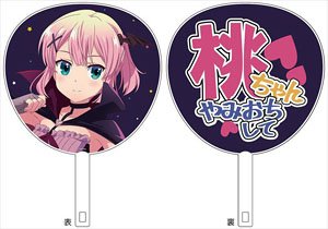 TVアニメ「まちカドまぞく 2丁目」 桃ちゃんやみおちして アイドルうちわ (キャラクターグッズ)
