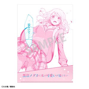 黒岩メダカに私の可愛いが通じない クリアファイル マンガ (キャラクターグッズ)