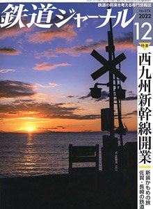 鉄道ジャーナル 2022年12月号 No.674 (雑誌)