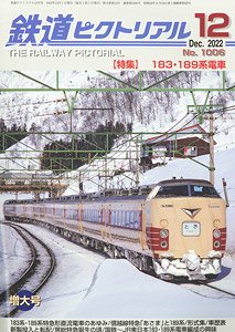 鉄道ピクトリアル 2022年12月号 No.1006 (雑誌)