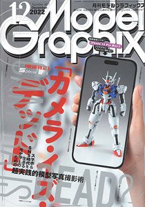 月刊モデルグラフィックス 2022年12月号 (雑誌)