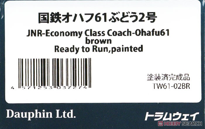 1/80(HO) J.N.R. Economy Class Coach OHAFU61 Brown (Grape #2) Ready to Run, Painted (Pre-colored Completed) (Model Train) Package1