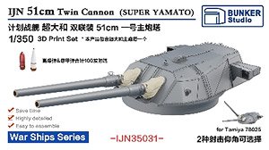 日本海軍 超大和級 第1号主砲塔 (プラモデル)