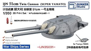 IJN 51cm Twin Cannon #1 (Super Yamato) (Plastic model)