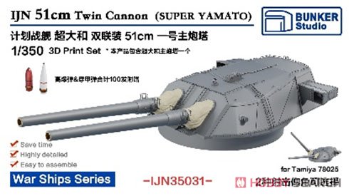 日本海軍 超大和級 第1号主砲塔 (プラモデル) パッケージ1