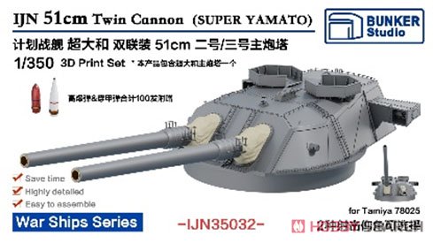 日本海軍 超大和級 第2号/第3号主砲塔 (プラモデル) パッケージ1