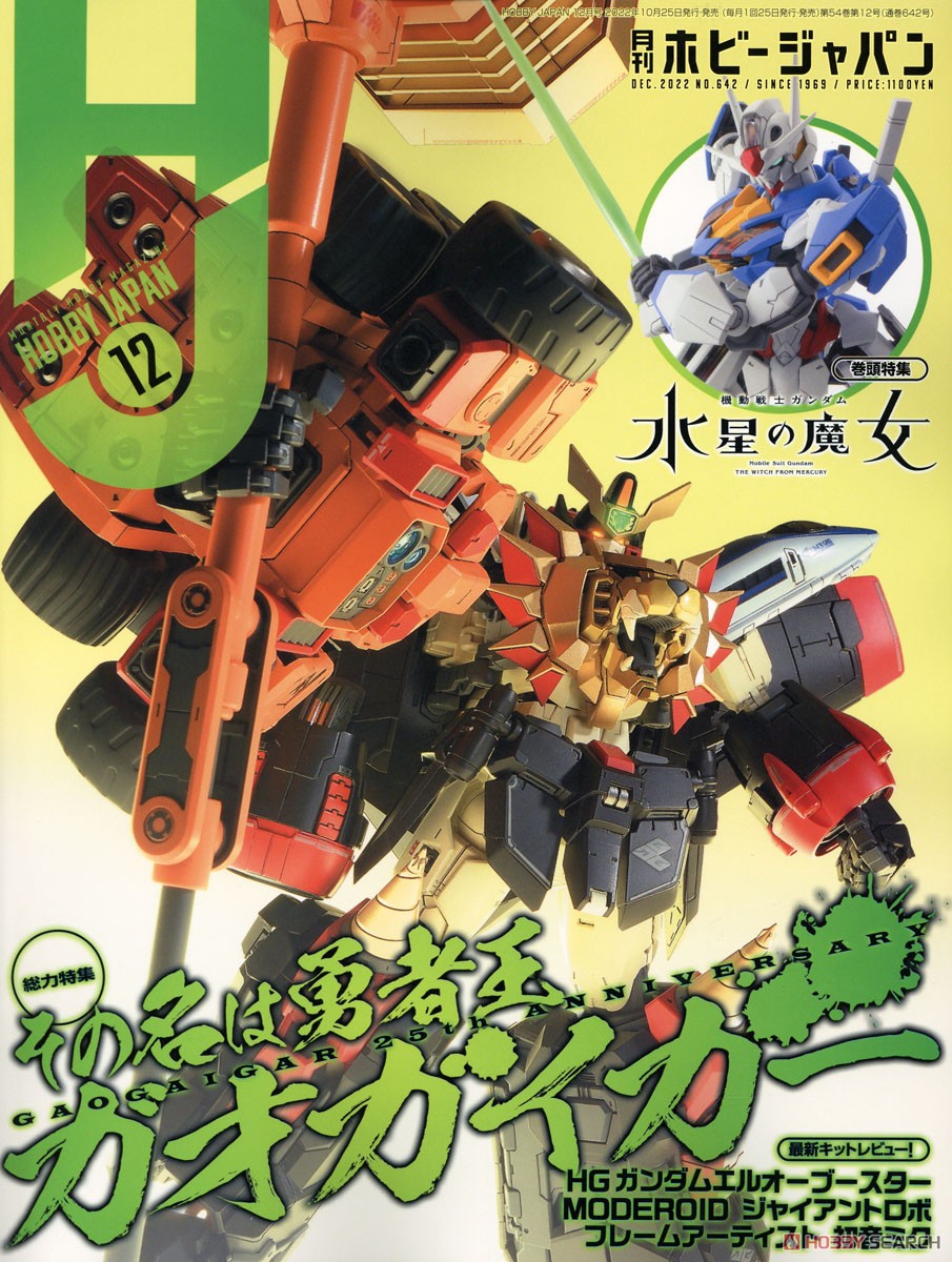 Monthly Hobby Japan December 2022 (Hobby Magazine) Item picture1