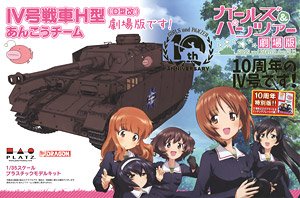 ガールズ & パンツァー 劇場版 IV号戦車H型(D型改) あんこうチーム 10周年のIV号です！ (プラモデル)