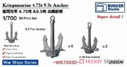WW.II ドイツ海軍 4.75t/9.5t 錨 (プラモデル) パッケージ1