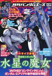 月刊GUNDAM A(ガンダムエース) 2022 12月号 No.244 ※付録付 (雑誌)