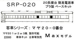 16番(HO) 客車シリーズ : マヤ20-0番台 20系寝台 簡易電源車 プラ製ベースキット (組み立てキット) (鉄道模型)