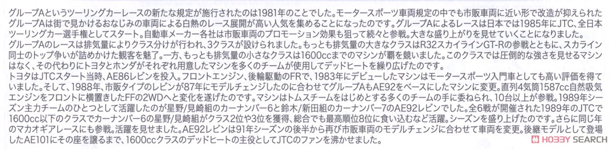 1/24 レーシングシリーズ トヨタ カローラ レビン AE92 1989 JTC SUGO (プラモデル) 解説1 モーダル