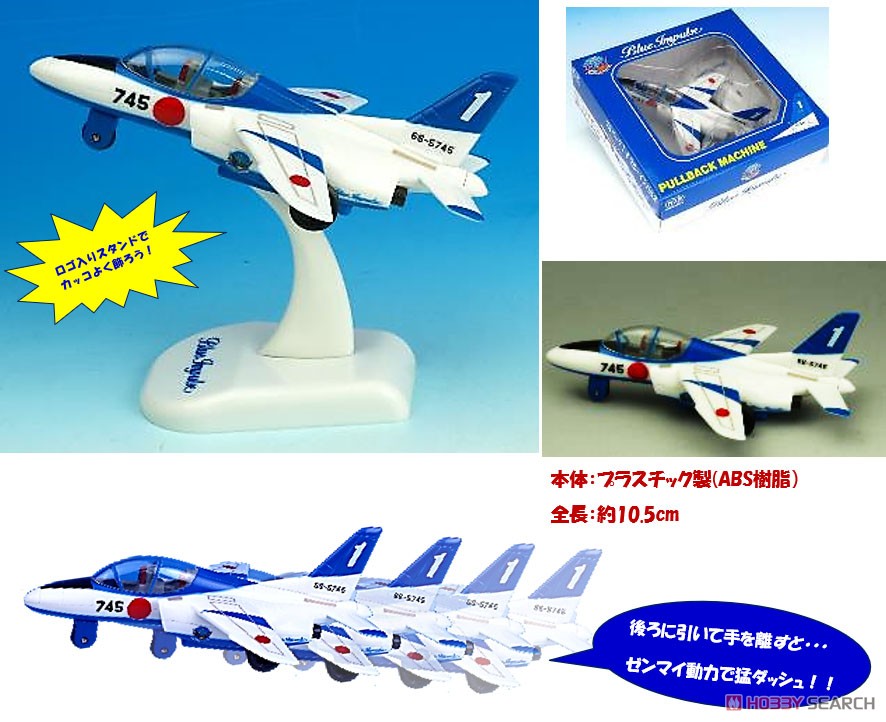 プルバック T-4 ブルーインパルス (玩具) その他の画像1