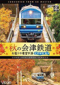 秋の会津鉄道 お座トロ展望列車 4K撮影作品 (DVD)