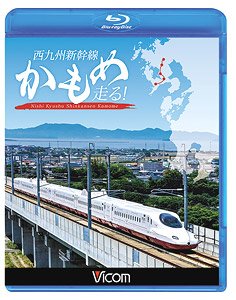 西九州新幹線 かもめ走る！ (Blu-ray)