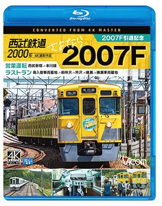 西武鉄道 2000系 さよなら2007F 4K撮影作品 (Blu-ray)