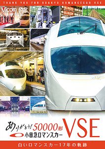 ありがとう小田急ロマンスカー50000形VSE (DVD)