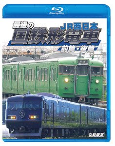 最後の国鉄形電車 前篇・後篇 JR西日本 (Blu-ray)