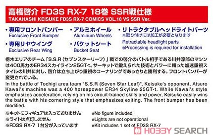 高橋啓介 FD3S RX-7 18巻 SSR戦仕様 (プラモデル) その他の画像4