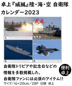 卓上『威風』 陸・海・空 自衛隊 カレンダー 2023 (書籍)