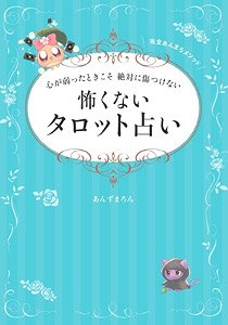 When My Heart Is Weak, I Will Never Hurt You, Fearless Tarot Fortune-Telling (Book)