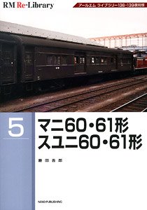 RM Re-Library 5 マニ60・61形 スユニ60・61形 (書籍)