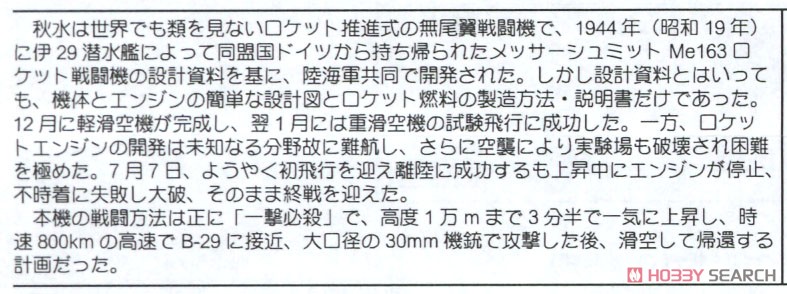 IJN Mitsubishi InterceptorJ8M1 Shusui (Plastic model) 解説1